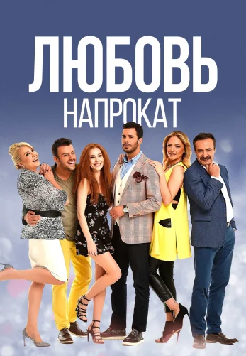 Любовь напрокат 1-68, 69 серия турецкий сериал на русском озвучке смотреть онлайн все серии