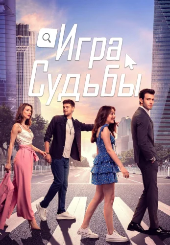 Игра судьбы 1-16, 17 серия турецкий сериал на русском языке онлайн смотреть все серии