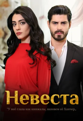 Невеста 1-463, 464 серия турецкий сериал на русском языке смотреть онлайн все серии