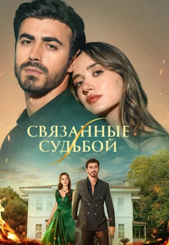 Арафта 1-136, 137 серия турецкий сериал на русском языке смотреть онлайн все серии
