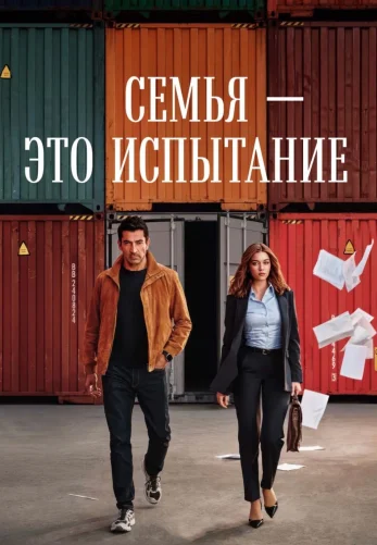 Семья - это испытание 2 сезон 1-20, 21 серия турецкий сериал на русской озвучке смотреть онлайн все серии