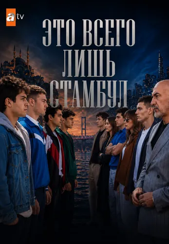 Это всего лишь Стамбул 1-14, 15 серия турецкий сериал на русском языке смотреть онлайн все серии