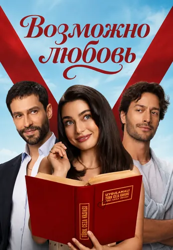 Возможно любовь 14 серия на русской озвучке смотреть онлайн!