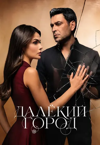 Далекий город 3 сезон 1-63, 64, 65 серия турецкий сериал на русском языке смотреть онлайн все серии